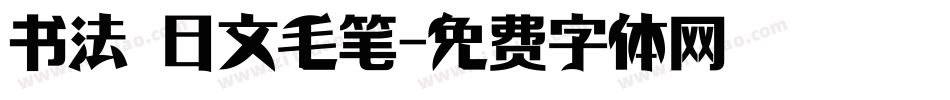 书法 日文毛笔字体转换